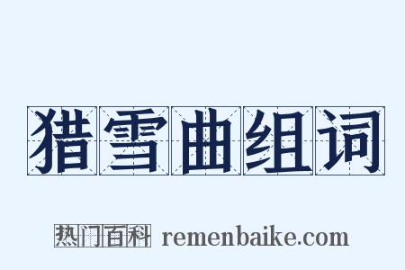 猎雪曲组词是什么意思的图片